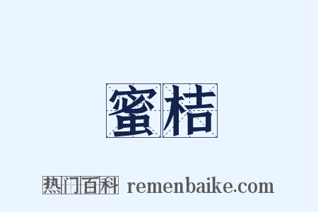 蜜桔是什么意思的图片